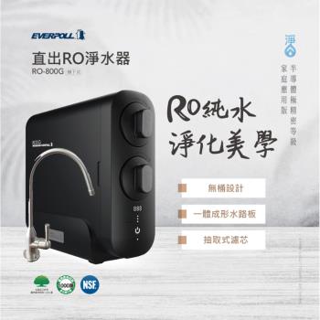 【EVERPOLL】直輸型RO機 廚下型淨水器 RO-800H1 (搭配不銹鋼單冷龍頭)