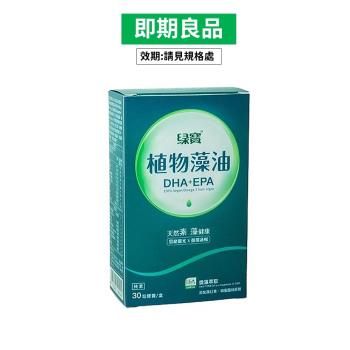 【綠寶】DHA+EPA藻油素食膠囊(30粒/盒) 即期良品2024/11/30
