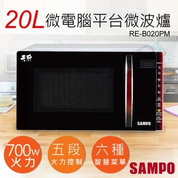 【聲寶SAMPO】20L天廚微電腦平台微波爐 RE-B020PM