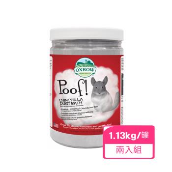 美國OXBOW龍貓沐浴砂 2.5lb(1.13kg)/瓶x (兩入組)