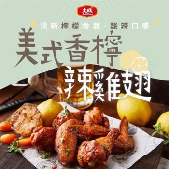 【 大成食品】安心雞︱美式香檸辣雞翅︱5包組（300g／包）︱國產雞翅