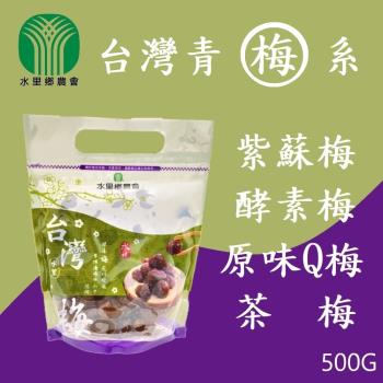【水里鄉農會】台灣梅子系列(紫蘇梅/酵素梅/茶梅/原味Q梅)500gx10包