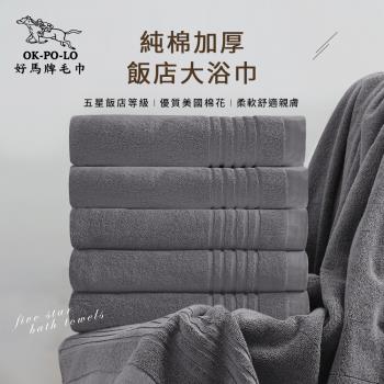 【OKPOLO】台灣製純棉加厚飯店大浴巾-隕石灰3入組(飯店厚度升級)
