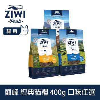 ZIWI巔峰 鮮肉貓糧 400g (貓飼料 生食 挑嘴 低致敏 雞肉 羊肉 牛肉 皮毛 肉片)