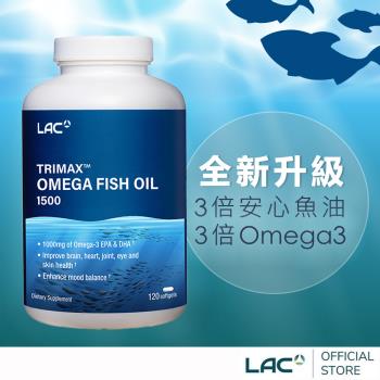 【LAC利維喜】三強魚油膠囊食品120顆(3倍omega3/腸溶劑型/升級版三效魚油)