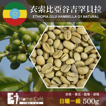 (生豆)E7HomeCafe一起烘咖啡 衣索比亞谷吉罕貝拉日曬一級咖啡生豆500克