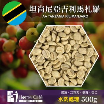 (生豆)E7HomeCafe一起烘咖啡 坦尚尼亞吉利馬札羅AA水洗處理咖啡生豆500克