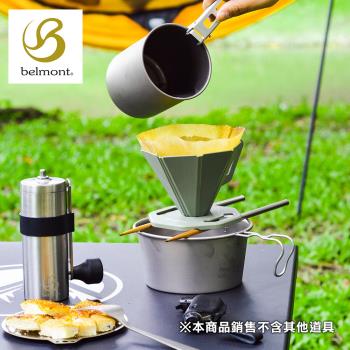 日本Belmont 收摺式便攜咖啡濾杯  附收納袋 戶外輕量咖啡滴漏架 日製露營手沖濾杯