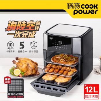 送好禮3選1 CookPower 鍋寶 智能萬用氣炸烤箱12L(AF-1271BA)
