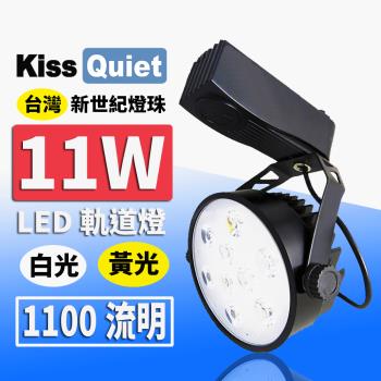 《Kiss Quiet》 質感黑-超耐用(白光/黄光)11W LED軌道燈 9晶 碗型無頻閃 -1入