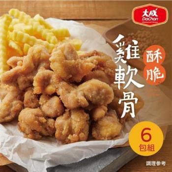 【大成食品】酥脆雞軟骨6入組（350g／包）︱氣炸鍋 炸雞 軟骨 鹹酥雞