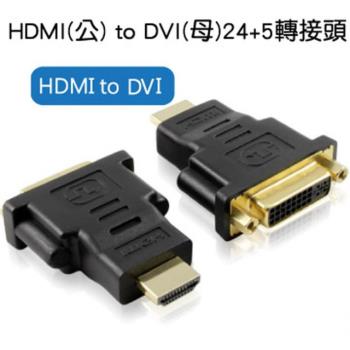 HDMI-公 to DVI-母 24+5轉接器