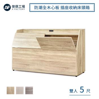 【傢俱工場】吉米 MIT木心板 插座收納床頭箱 - 雙人5尺