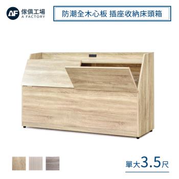 【傢俱工場】吉米 MIT木心板 插座收納床頭箱 - 單大3.5尺