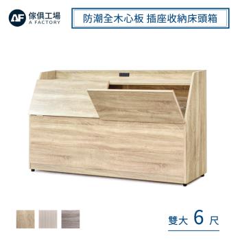 【傢俱工場】吉米 MIT木心板 插座收納床頭箱 - 雙大6尺