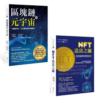 《區塊鏈與元宇宙 虛實共存‧人生重來的科技變局》+《NFT造富之鑰 數位經濟奇蹟新紀元》