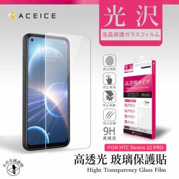 ACEICE HTC Desire 22 Pro 5G ( 6.6 吋 ) - 透明玻璃( 非滿版 ) 保護貼