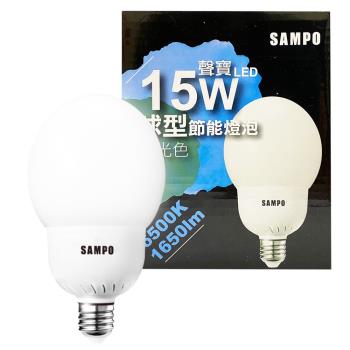 【聲寶SAMPO】球型LED節能燈泡15W(晝光色/燈泡色)泛周光 省電 不閃爍 CNS檢驗