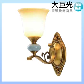 【大巨光】古典風1燈壁燈_E27(BM-41874)
