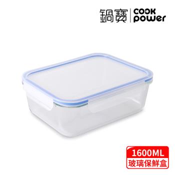 【CookPower鍋寶】耐熱玻璃保鮮盒1600ml BVC-1601