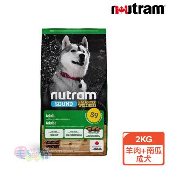 紐頓Nutram 均衡健康系列S9 羊肉+南瓜成犬 2KG