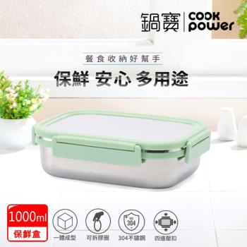 【CookPower鍋寶】不鏽鋼保鮮餐盒1000ML(BVS-1001G)
