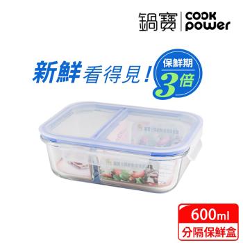【CookPower鍋寶】耐熱玻璃分隔保鮮盒600ML BVG-0601