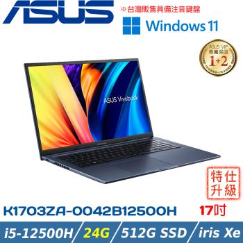 (改機升級)ASUS VivoBook 17吋 效能筆電 i5-12500H/24G/512G PCIe/K1703ZA-0042B12500H午夜藍
