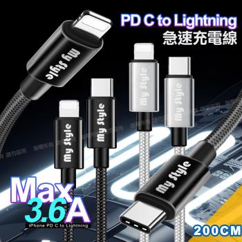 MyStyle 耐彎折編織 PD線usb-C to Lightning 急速快充線200cm(for iphone/ipad)