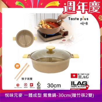 【Taste Plus】悅味元麥 一體成型不沾鍋 鴛鴦鍋 湯鍋 燉煮鍋-30cm IH全對應設計(贈竹筷2雙)