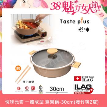 【Taste Plus】悅味元麥 一體成型不沾鍋 鴛鴦鍋 湯鍋 燉煮鍋-30cm IH全對應設計(贈竹筷2雙)