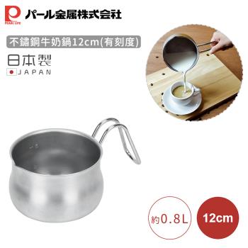 日本珍珠金屬 日本製不鏽鋼牛奶鍋12cm(有刻度)