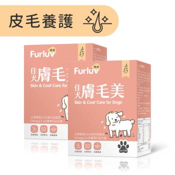 Furluv 樂球 佳犬膚毛美 (2g/包;30包/盒)狗皮膚保健/狗毛髮保健/寵物保健 2盒組