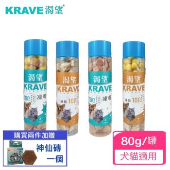 加拿大KRAVE渴望天然原肉凍乾(罐裝) 犬貓零食80g X4入組(下單數量2+贈神仙磚)