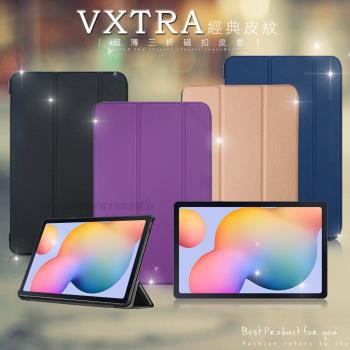 VXTRA 三星 Galaxy Tab S6 Lite 10.4吋 經典皮紋超薄三折保護套 平板皮套 P610 P615 P613 P619 P620