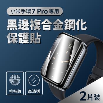 小米手環7 Pro專用 黑邊複合金鋼化保護貼 2入組