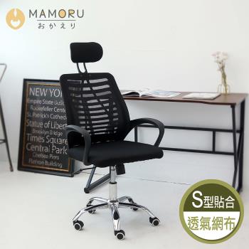 【MAMORU】透氣護枕電腦椅