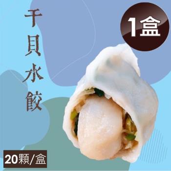 泰凱食堂x大佬餓 干貝水餃(20顆/盒)-1盒組