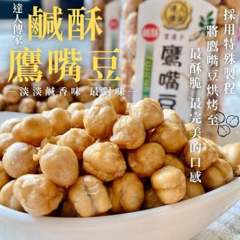 【今晚饗吃】達人傳家-鹹酥鷹嘴豆180g*24罐-免運組