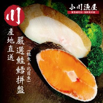 【小川漁屋】嚴選家常鮭魚＋大比目魚切片10片組（無肚洞90g+-10%/片）