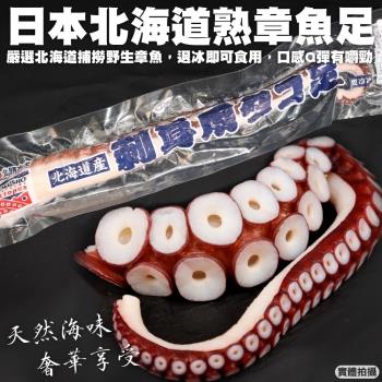 海肉管家-日本北海道熟章魚足(約300~350g/隻)x4隻