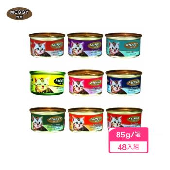 MOGGY妙奇貓罐-九種口味可選擇 85g/罐 x (48入組) (下標數量*2送全家禮卷50元*1)