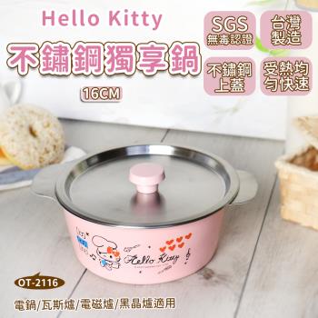 【HELLO KITTY】不鏽鋼獨享鍋 16cm (附蓋) 台灣製