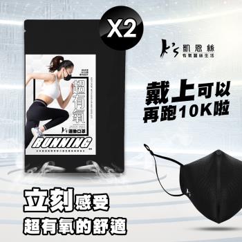【Ks凱恩絲】專利3D立體超有氧運動口罩-2入組 (輕透薄支架設計、流汗不淹水不悶熱、可耐水洗重複使用)