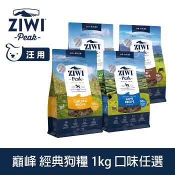 ZIWI巔峰 鮮肉狗糧 1kg (狗飼料 生食 低致敏 挑嘴 皮毛 肉片 羊肉 牛肉 雞肉 羊肚)