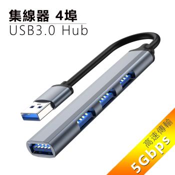 4埠USB3.0 Hub鋁合金集線器