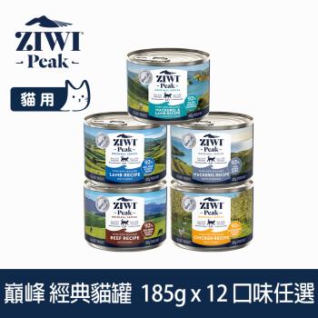 ZIWI巔峰 鮮肉貓主食罐 185g 12件組 口味任選 (貓罐 罐頭 肉泥 低致敏 皮毛 挑嘴 牛肉 羊肉 雞肉 鯖魚)