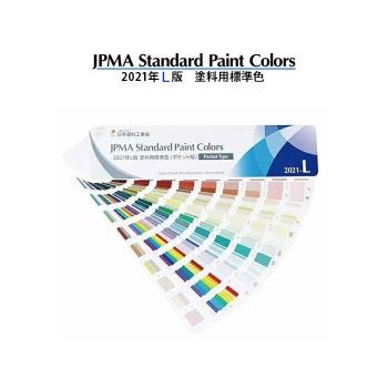 日本 JPMA Standard Paint colors 塗料用標準色 油漆色卡 色票 /本 2021 L版 日本塗料工業協會L版