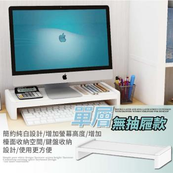 【FL 生活+】桌上型電腦螢幕置物架-單層架(A-032/增高架/收納架)