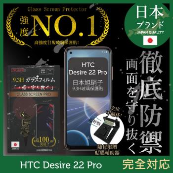 【INGENI徹底防禦】HTC Desire 22 Pro 日本旭硝子玻璃保護貼 玻璃貼 保護膜 鋼化膜 (非滿版)